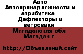 Авто Автопринадлежности и атрибутика - Дефлекторы и ветровики. Магаданская обл.,Магадан г.